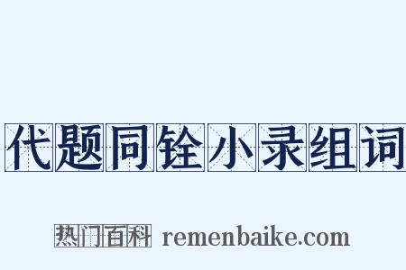 代题同铨小录组词是什么意思的图片